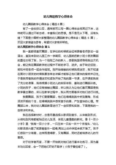 幼儿舞蹈教学心得体会
