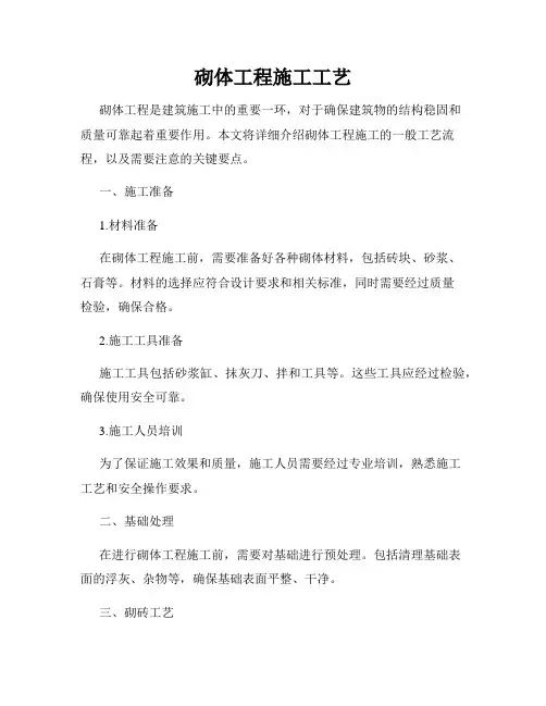 砌体工程施工工艺