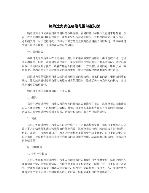 缔约过失责任赔偿范围问题初探