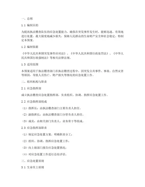 执法稽查应急处置预案模板