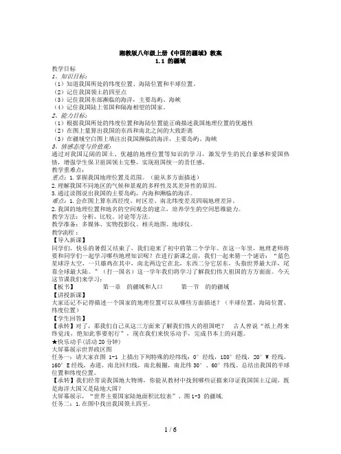 湘教版八年级上册《中国的疆域》教案