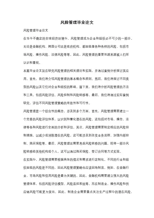 风险管理毕业论文