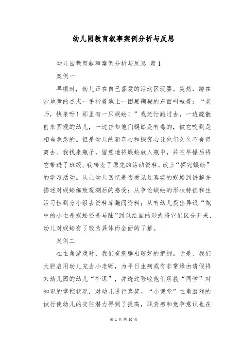 幼儿园教育叙事案例分析与反思