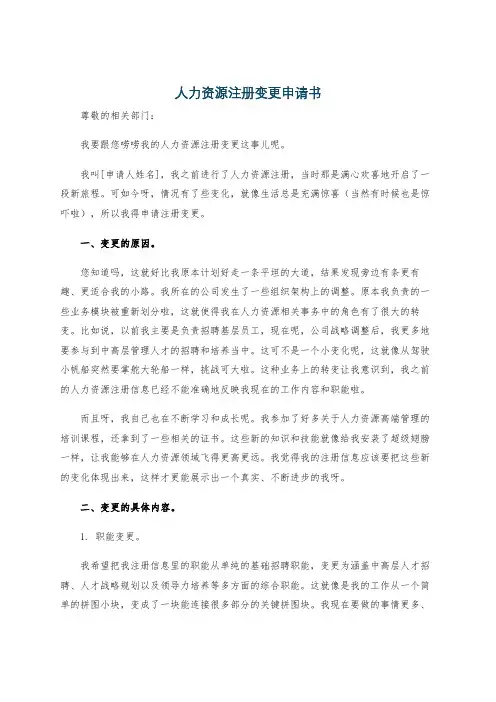 人力资源注册变更申请书