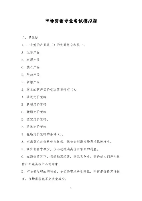 市场营销专业考试模拟题