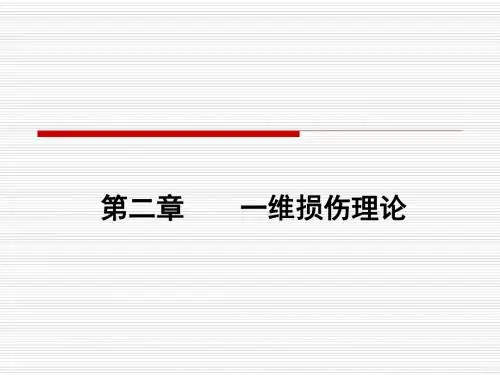 损伤力学ppt课件第二章 一维损伤理论(1)-精选文档