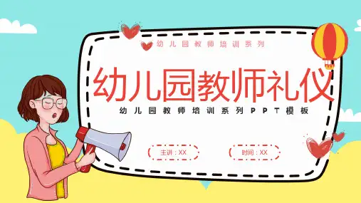 幼儿园教师礼仪培训完整版PPT课件