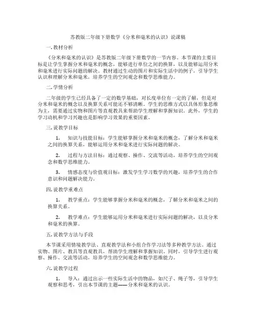 苏教版二年级下册数学《分米和毫米的认识》说课稿