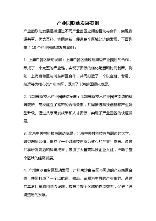 产业园联动发展案例