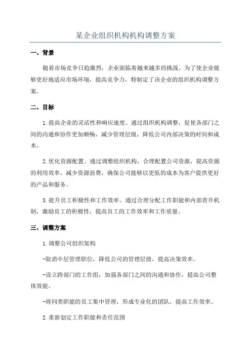 某企业组织机构机构调整方案
