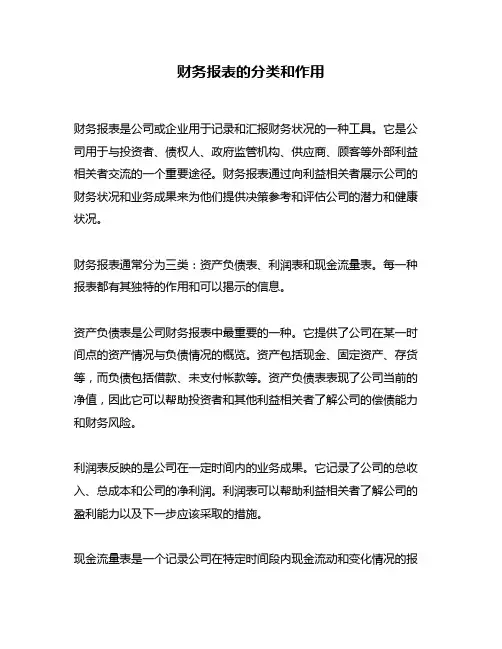 财务报表的分类和作用
