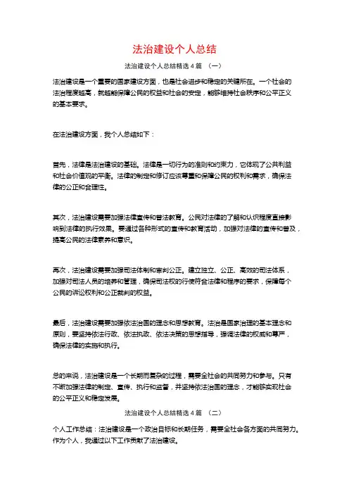 法治建设个人总结4篇