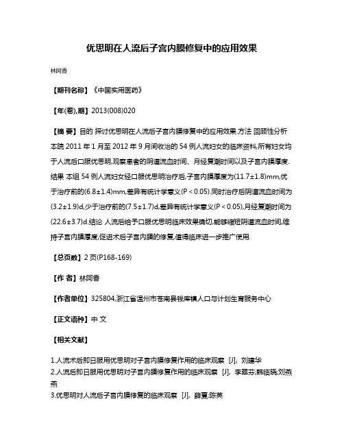 优思明在人流后子宫内膜修复中的应用效果