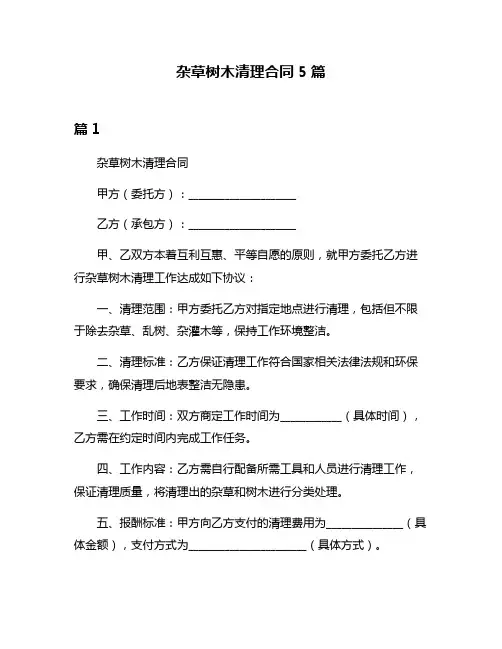 杂草树木清理合同5篇