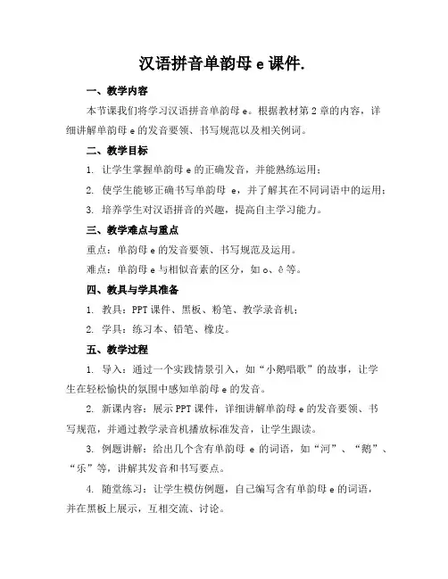 汉语拼音单韵母e课件.