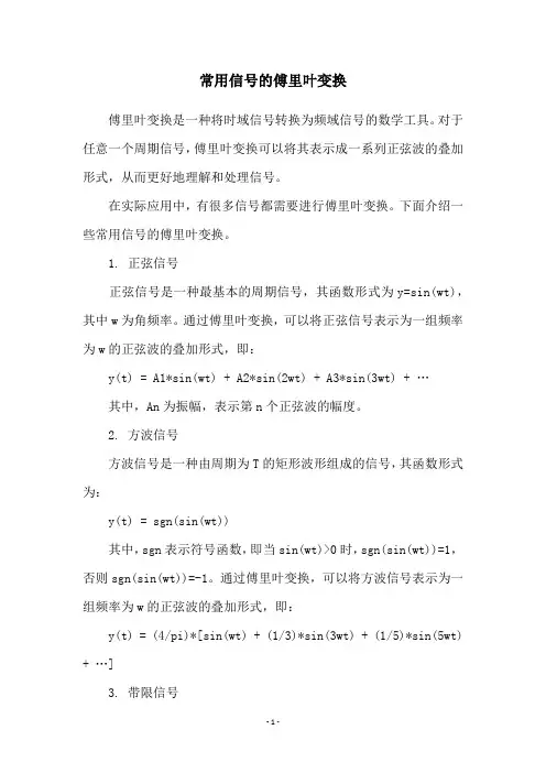 常用信号的傅里叶变换