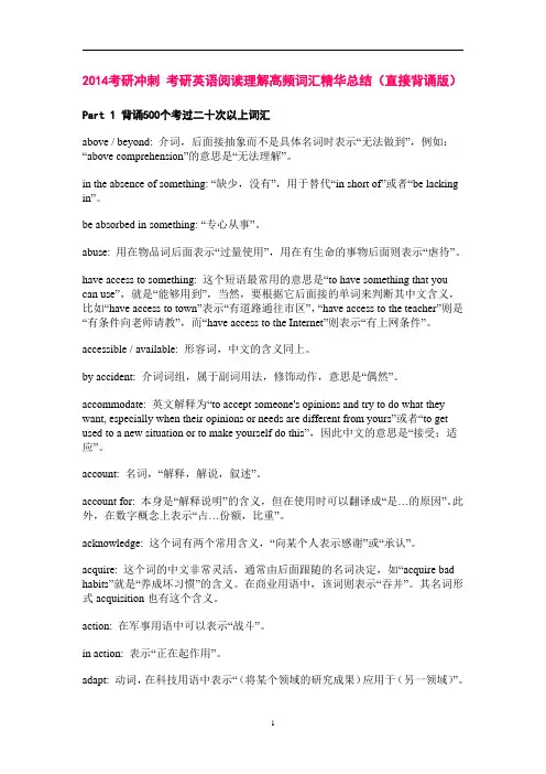 2014考研冲刺_考研英语阅读理解高频词汇精华总结(直接背诵版)