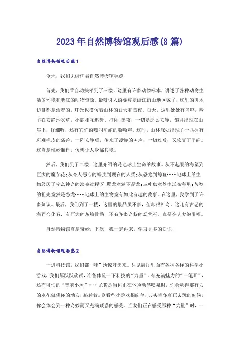 2023年自然博物馆观后感(8篇)_1