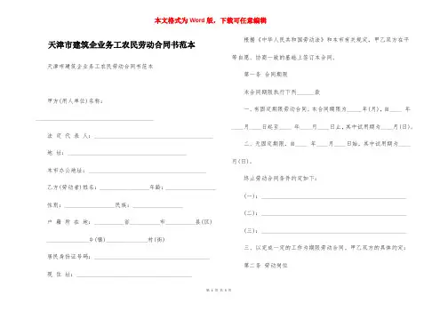 天津市建筑企业务工农民劳动合同书范本