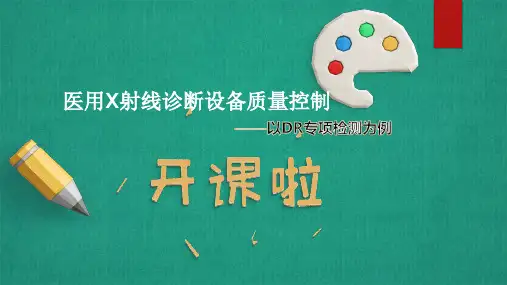 医用数字化X射线诊断设备质量控制检测-以DR专项检测为例