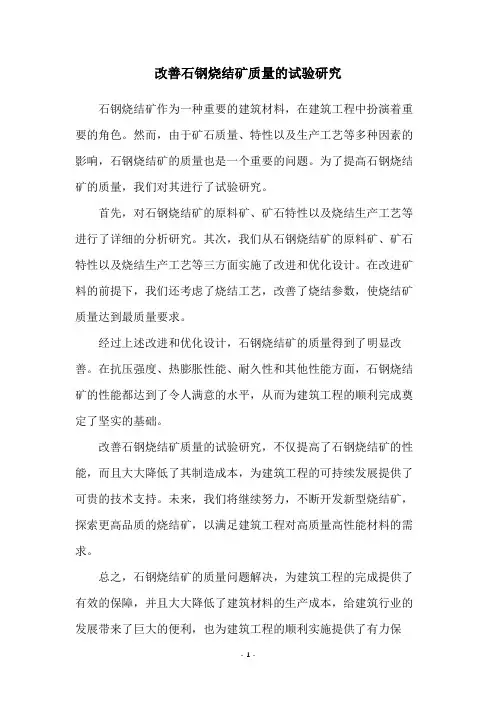 改善石钢烧结矿质量的试验研究