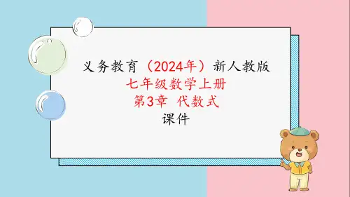 2024新人编版七年级数学上册《第三章3.1.3用代数式表示数量与数量之间的关系》教学课件