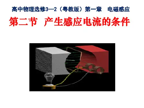 2020-2021学年物理粤教版选修3-2课件:第一章第02节 研究产生感应电流的条件(29张)