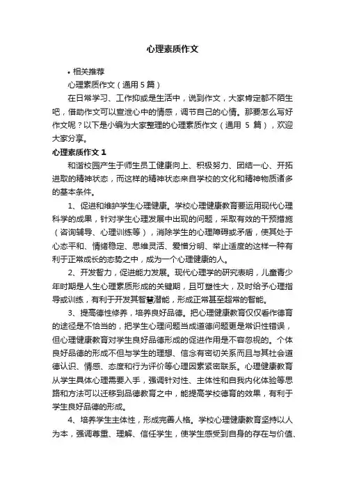 心理素质作文