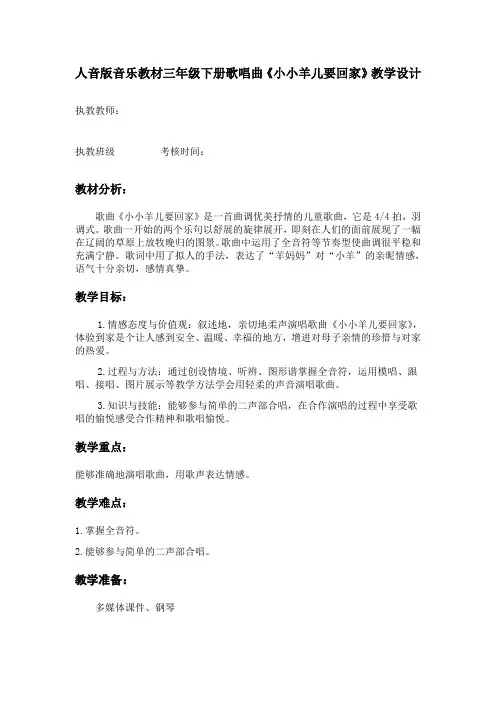 三年级下册音乐教案-6《小小羊儿要回家》  ︳人音版 (五线谱) 