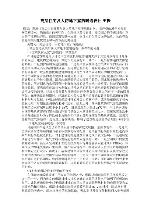 高层住宅及人防地下室的暖通设计 王振