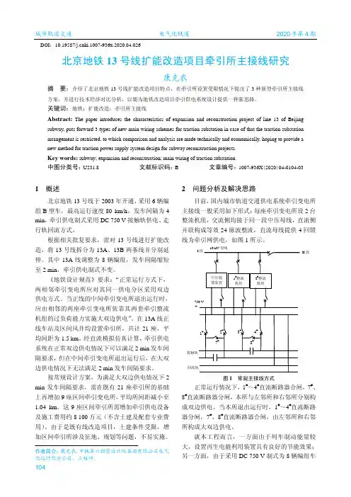 北京地铁13号线扩能改造项目牵引所主接线研究
