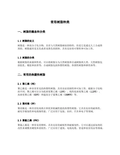 常用树脂种类