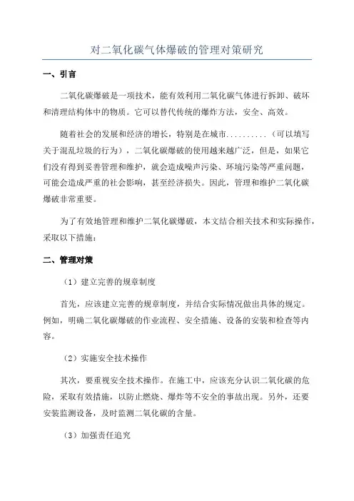 对二氧化碳气体爆破的管理对策研究