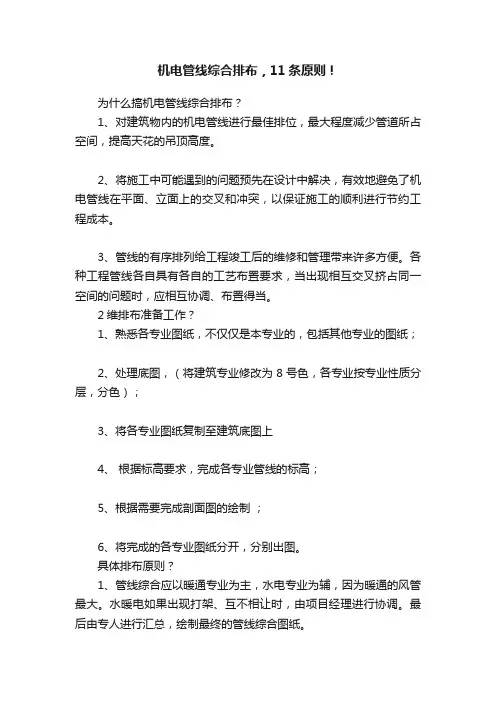 机电管线综合排布，11条原则！