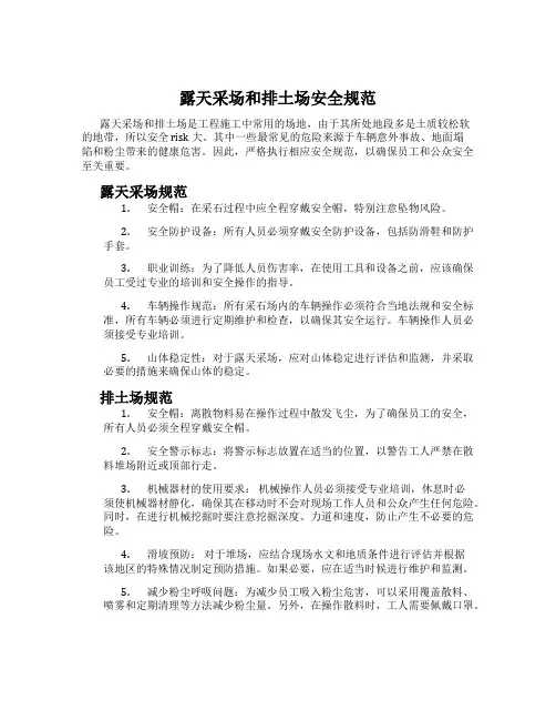 露天采场和排土场安全规范