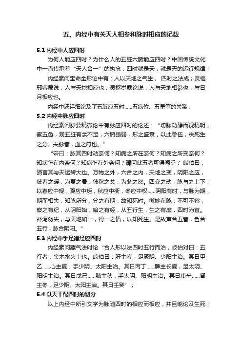 五、内经中有关天人相参和脉时相应的记载