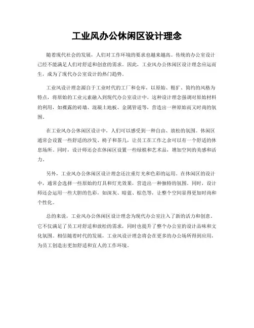 工业风办公休闲区设计理念