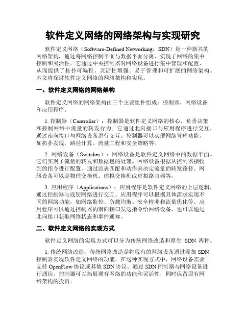 软件定义网络的网络架构与实现研究