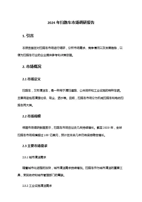 2024年扫路车市场调研报告