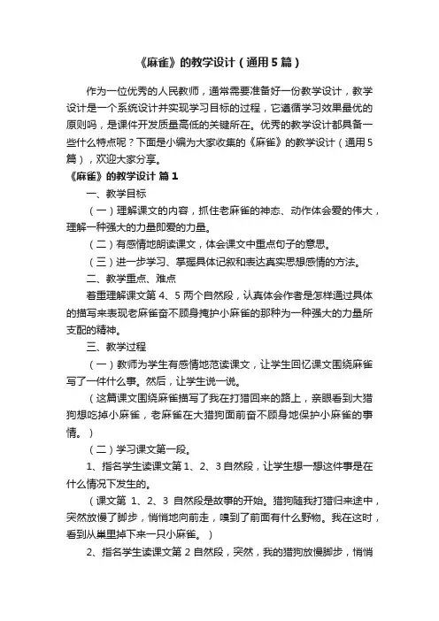 《麻雀》的教学设计（通用5篇）