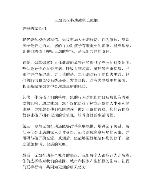 无烟倡议书劝诫家长戒烟