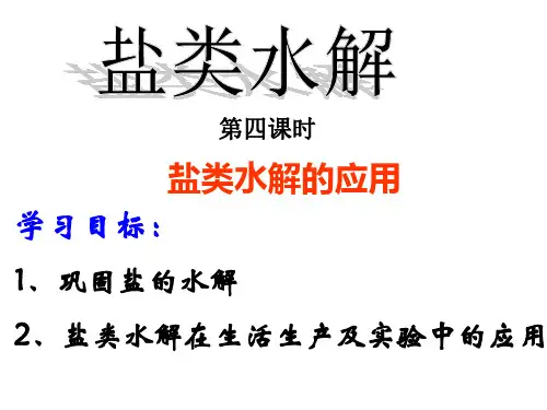 人教版高中化学选修4：3.3水解的应用