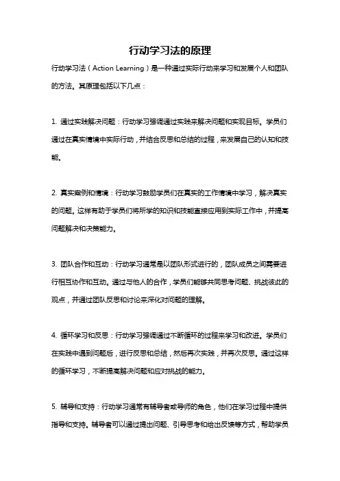 行动学习法的原理