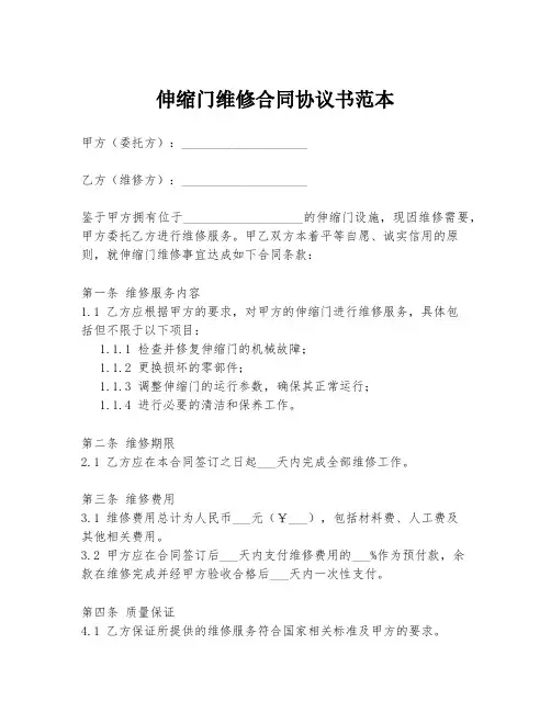 伸缩门维修合同协议书范本