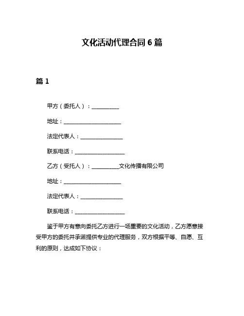 文化活动代理合同6篇