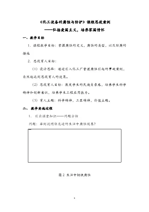 《化工设备的腐蚀与防护》课程思政案例—弘扬爱国主义,培养家国情怀