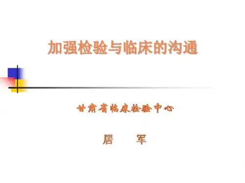 加强检验与临床的沟通