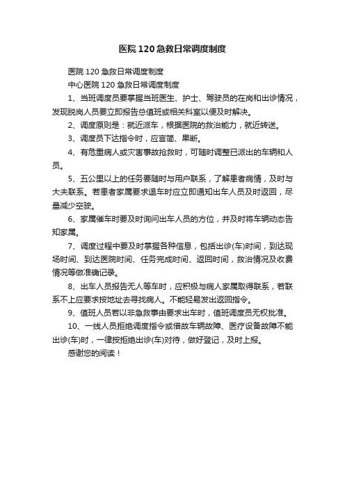 医院120急救日常调度制度