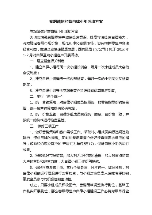 卷烟诚信经营自律小组活动方案