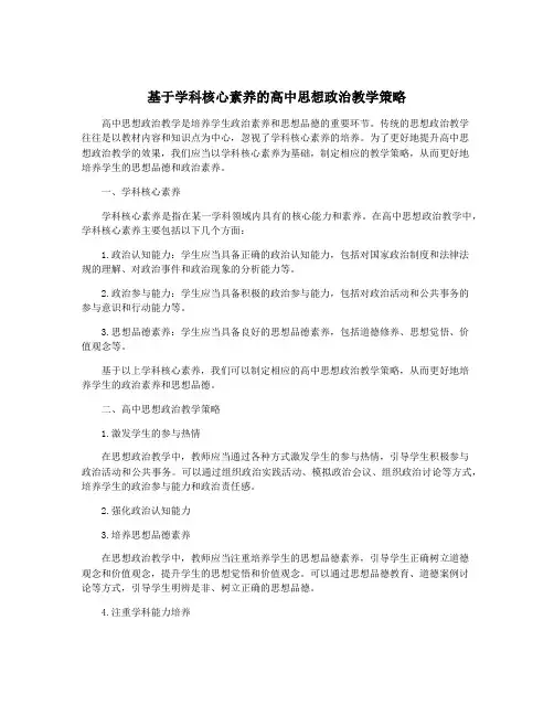 基于学科核心素养的高中思想政治教学策略